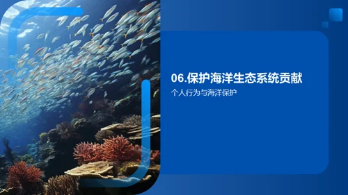 海洋生态系统的保护与可持续发展