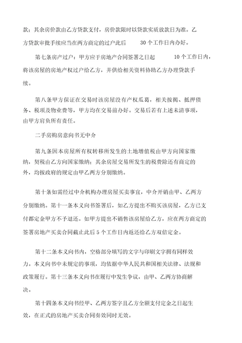 二手房购房意向书医药卫生