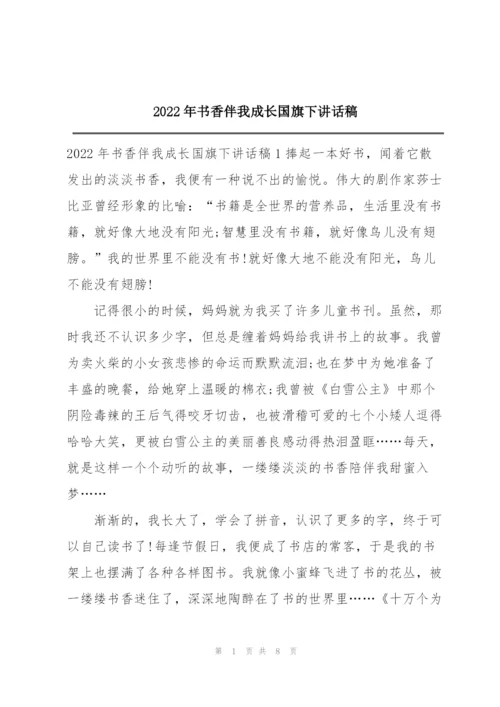 2022年书香伴我成长国旗下讲话稿.docx