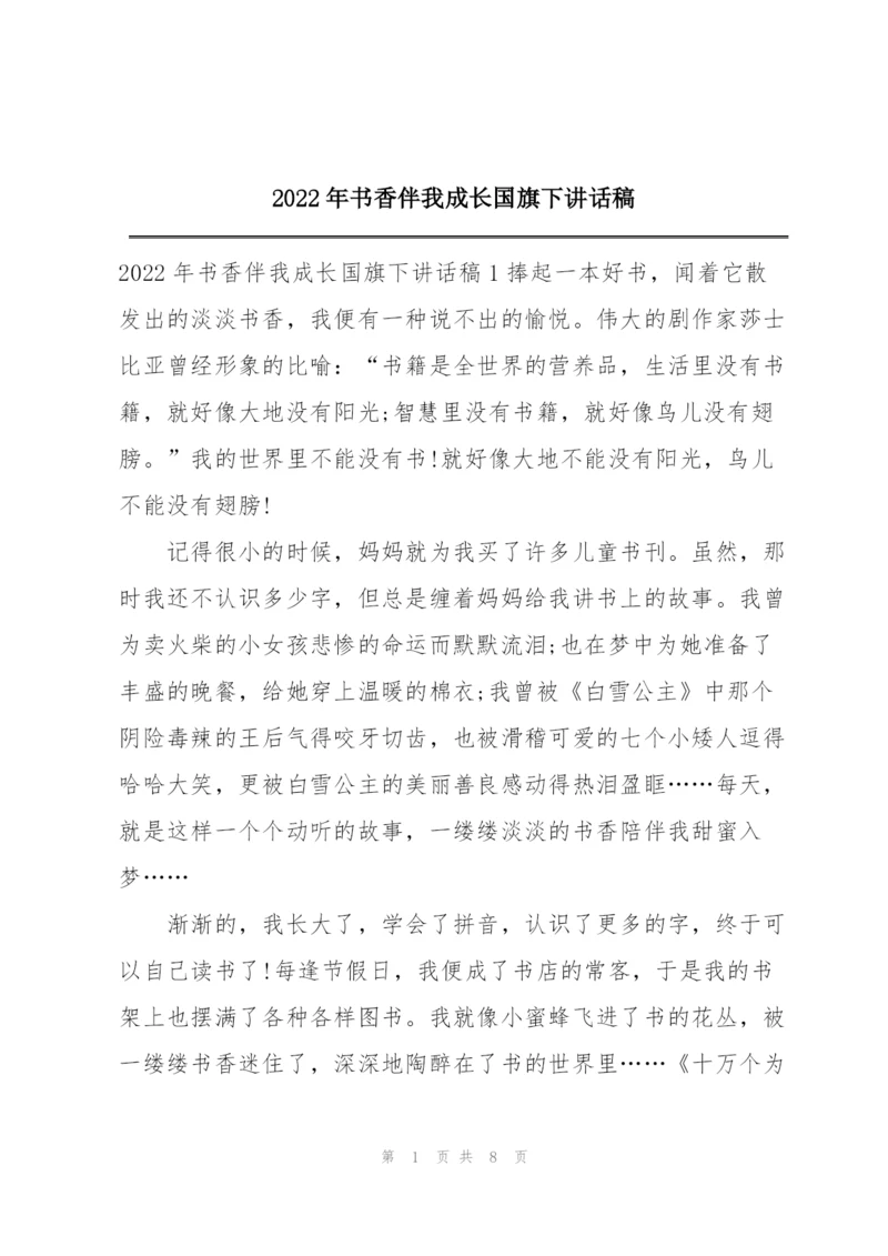 2022年书香伴我成长国旗下讲话稿.docx