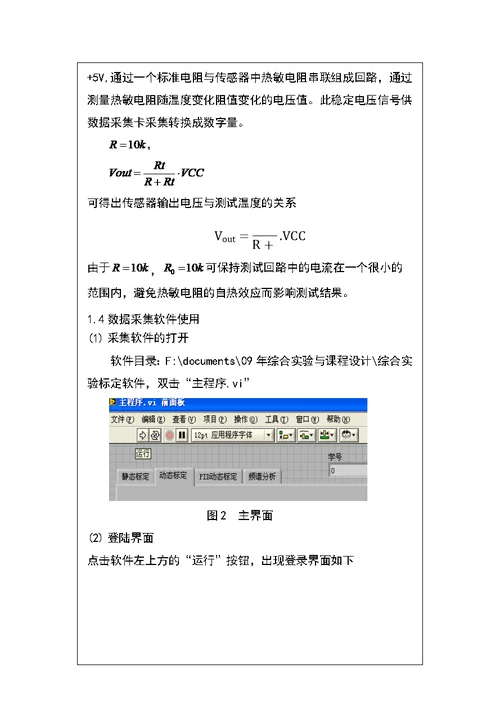 温度传感器标定实验报告(共29页)