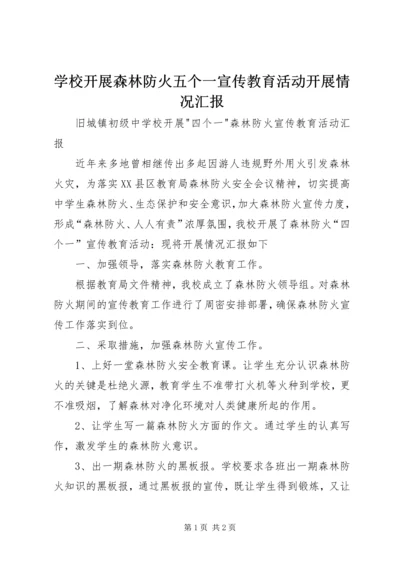 学校开展森林防火五个一宣传教育活动开展情况汇报 (3).docx