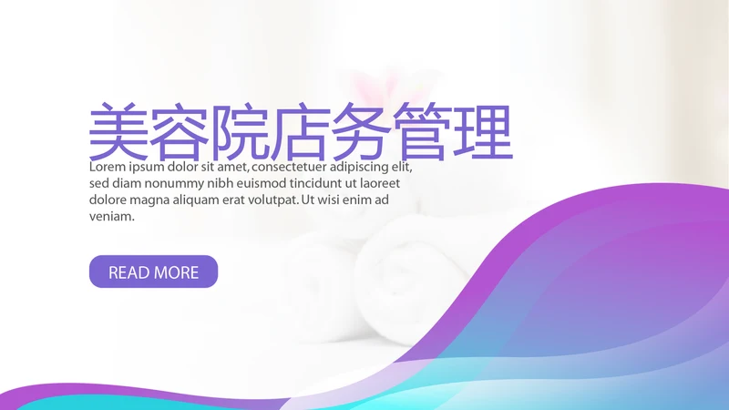 美容院店务管理工作总结动态PPT