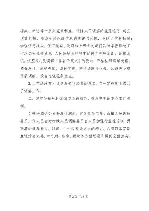 关于人民调解“六有”、“四落实”开展情况的自查报告.docx