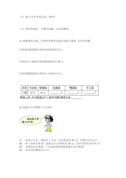 二年级上册数学解决问题100道含答案（研优卷）.docx