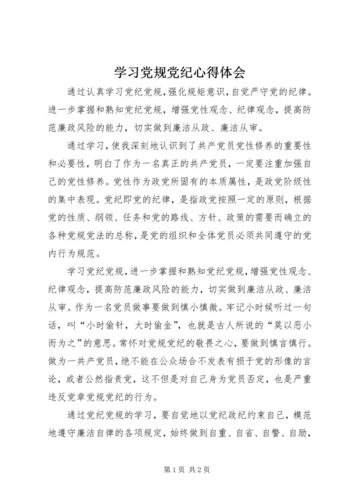 学习党规党纪心得体会 (4).docx