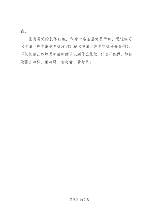 基层纪检党员干部《准则》《条例》学习心得_1 (2).docx
