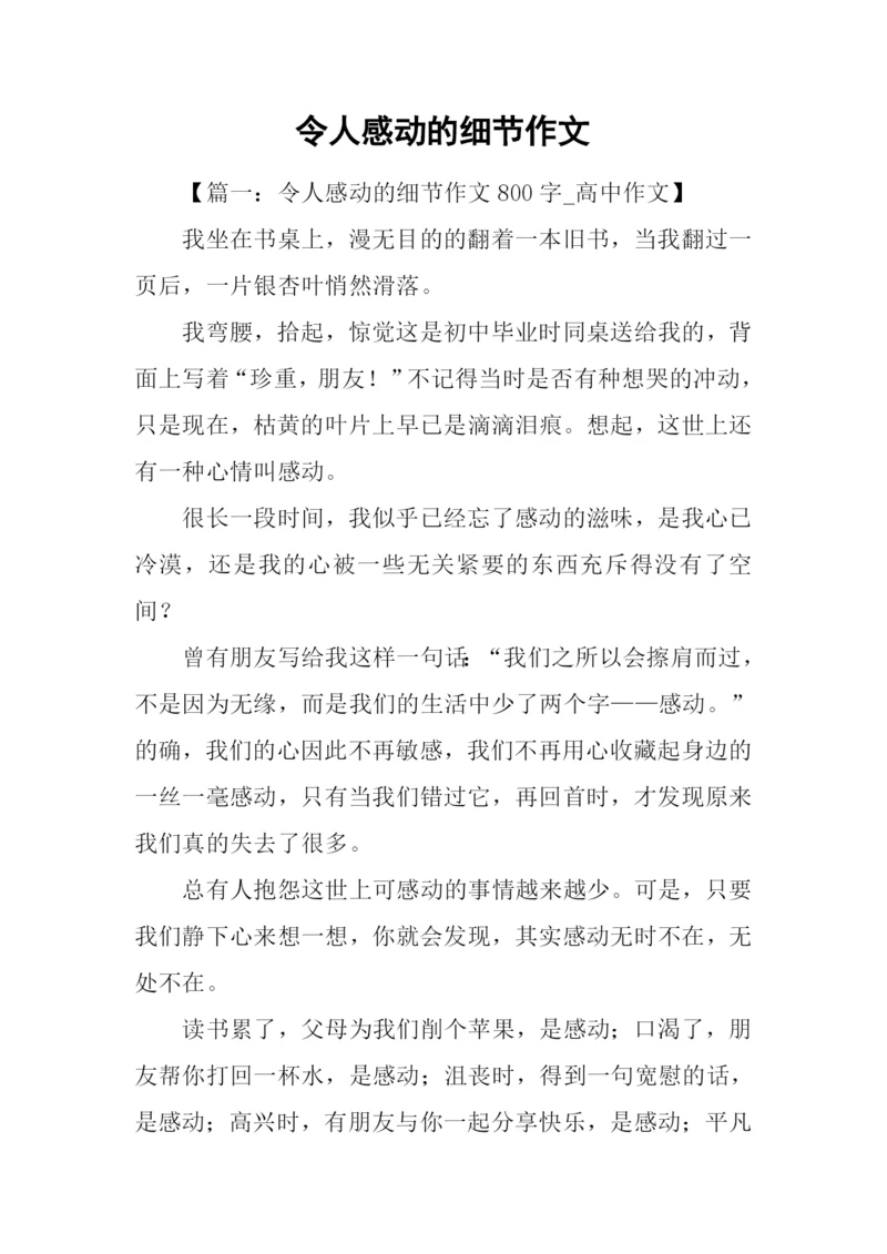 令人感动的细节作文.docx