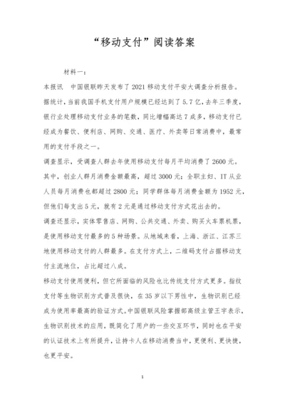 “移动支付”阅读答案.docx