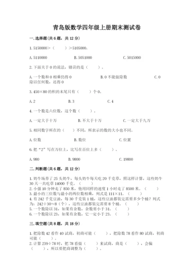 青岛版数学四年级上册期末测试卷精品（考试直接用）.docx