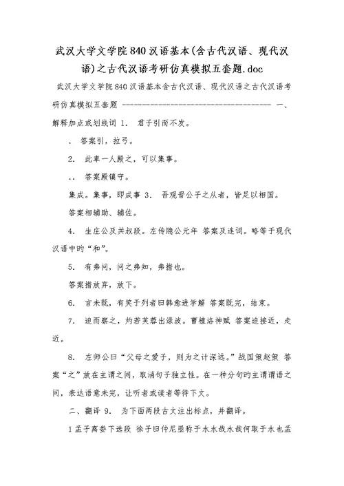 2022年武汉大学文学院840汉语基础(含古代汉语、当代汉语)之古代汉语考研仿真模拟五套题