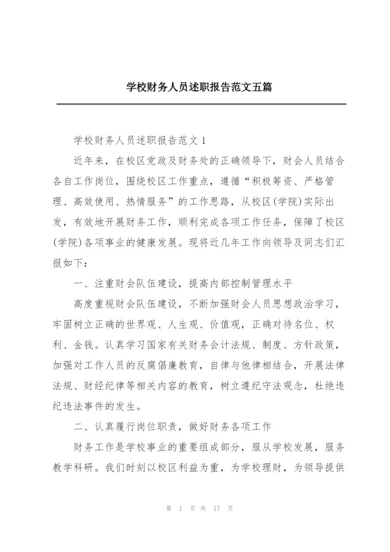 学校财务人员述职报告范文五篇.docx