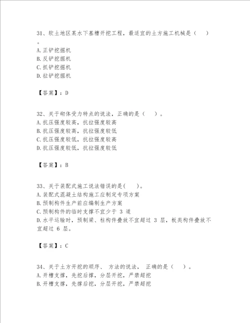 一级建造师之一建建筑工程实务题库及答案易错题