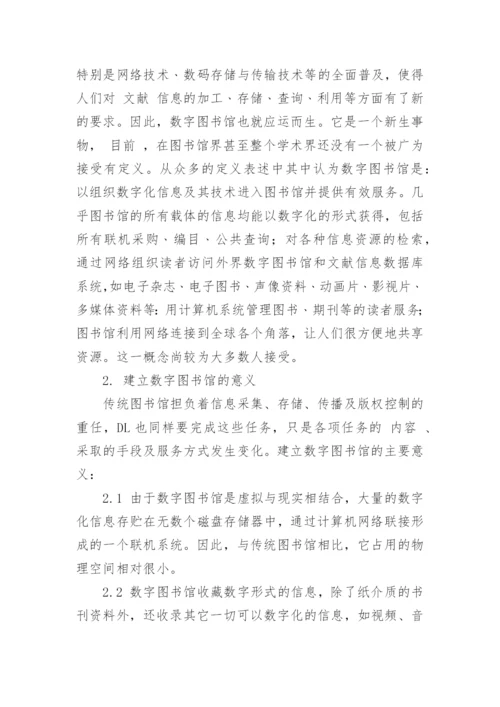 浅谈数字图书馆建设论文.docx