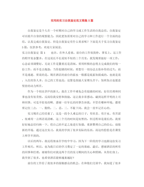 精编之实用的实习自我鉴定范文锦集5篇.docx