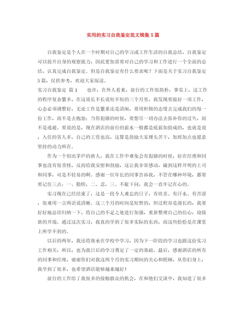 精编之实用的实习自我鉴定范文锦集5篇.docx