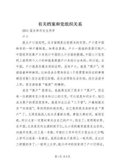 有关档案和党组织关系 (2).docx