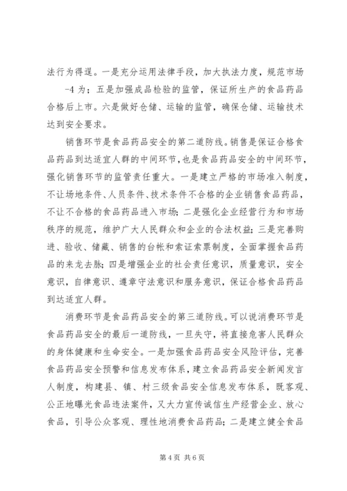 关于确保食品药品安全的讲话 (4).docx