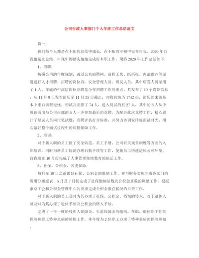 精编之公司行政人事部门个人年终工作总结范文.docx