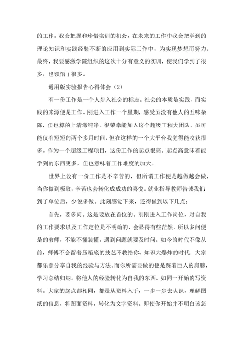 版实验报告心得体会三篇.docx