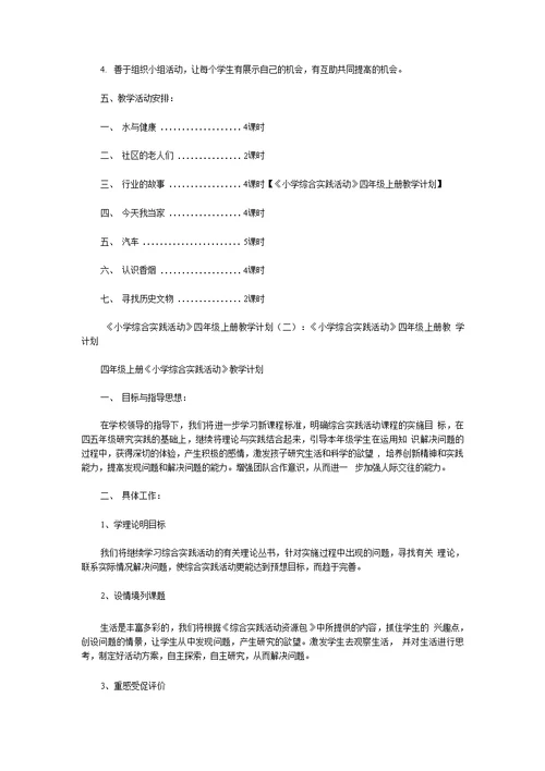 《小学综合实践活动》四年级上册教学计划