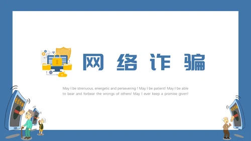 预防电信诈骗打击网络犯罪PPT课件