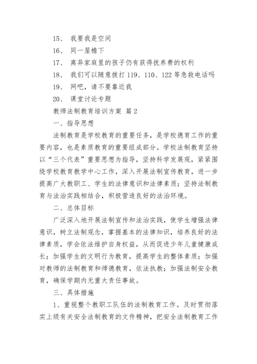 教师法制教育培训方案.docx