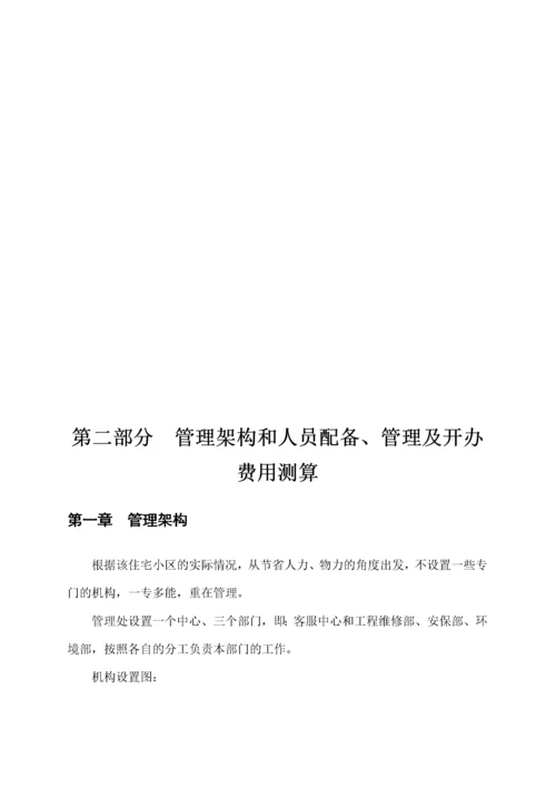 某住宅小区物业管理方案(doc 58页).docx