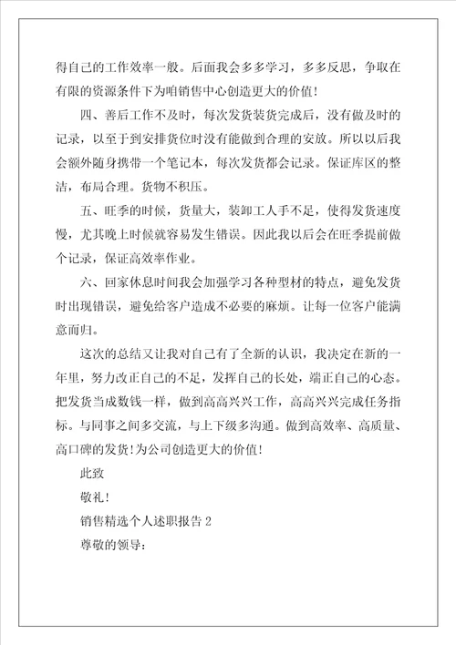 销售精选个人述职报告5篇