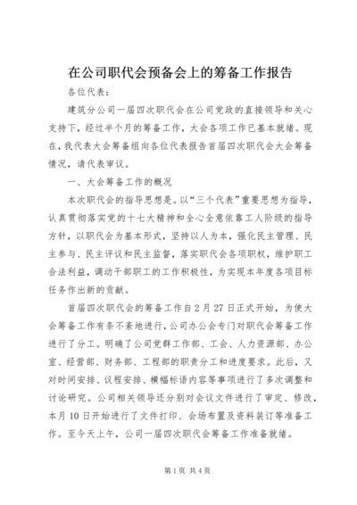 在公司职代会预备会上的筹备工作报告.docx