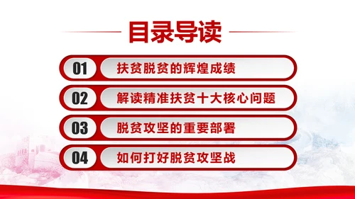 精准扶贫脱贫攻坚战共建小康社会PPT模板