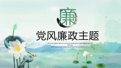 严谨中国风党风廉政文化工作总结PPT