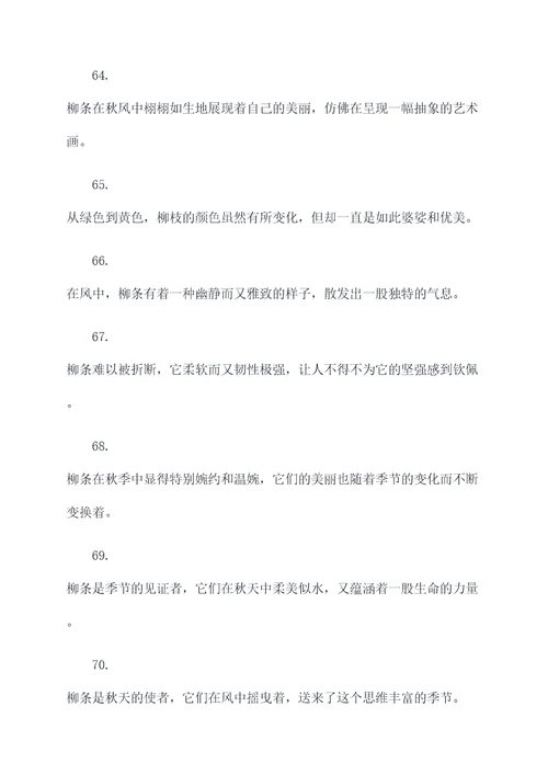 描写秋天柳条的好词好句