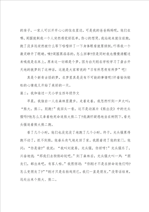 我和谁过一天小学生四年级作文