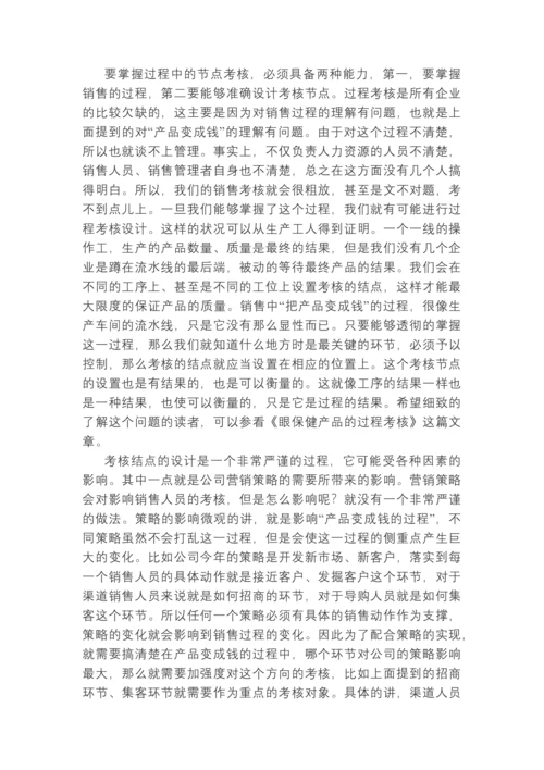 销售人员的绩效考核做不好，因为你做错了.docx