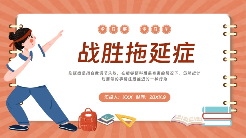 战胜拖延症的信心通用PPT模板