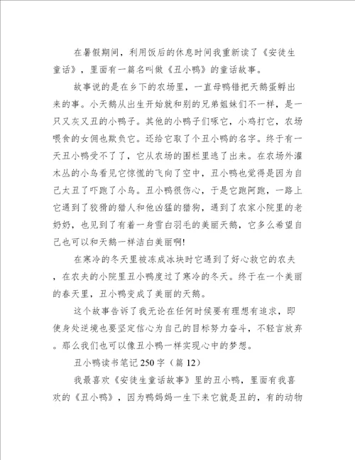 丑小鸭读书笔记250字