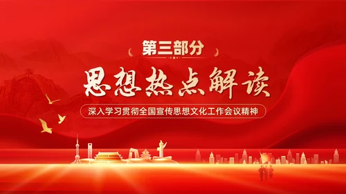 红色深入学习贯彻全国宣传思想文化工作会议精神PPT模板习近平文化思想