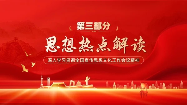 红色深入学习贯彻全国宣传思想文化工作会议精神PPT模板习近平文化思想