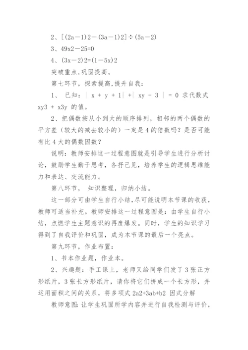 《因式分解的简单应用》说课稿.docx