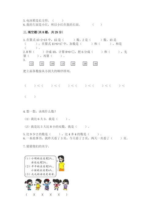 小学数学试卷一年级上册数学期末测试卷（易错题）.docx