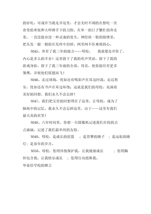 毕业给学校的赠言