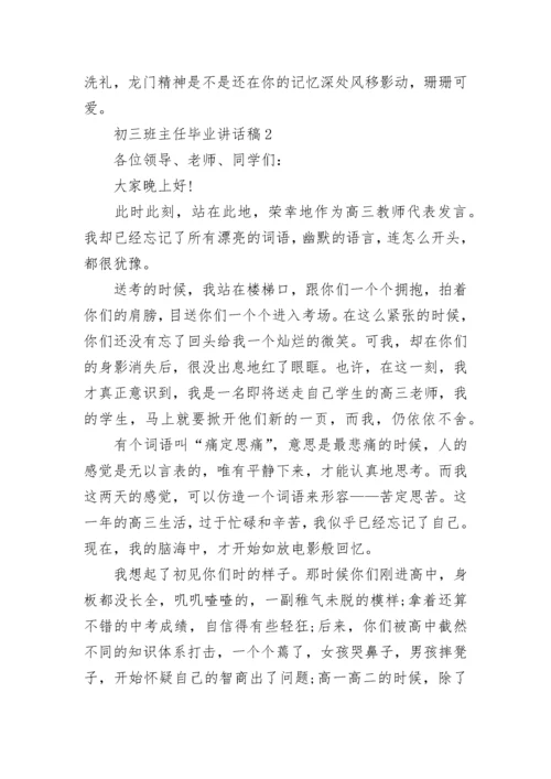 初三班主任毕业讲话稿最新范文.docx