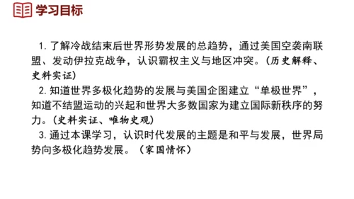 第21课 冷战后的世界格局（课件）2024-2025学年统编版九年级历史下册