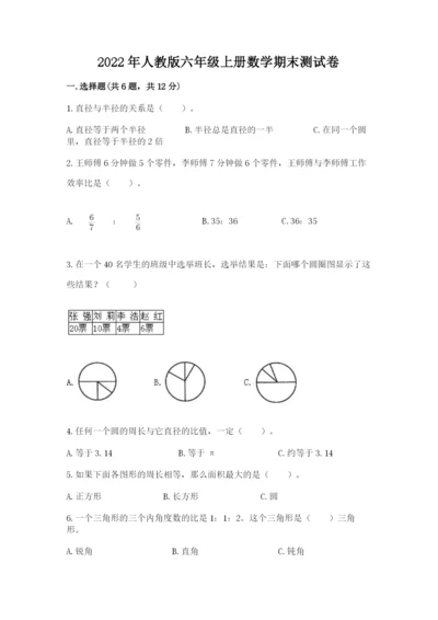 2022年人教版六年级上册数学期末测试卷带答案（培优a卷）.docx