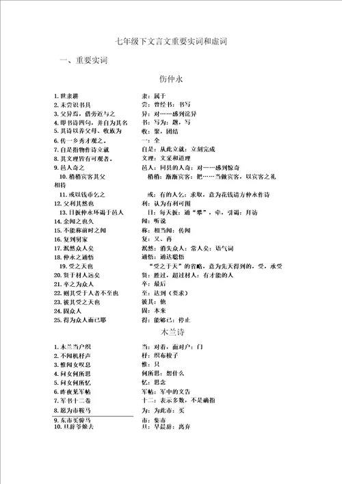 七年级下文言文重要实词和虚词