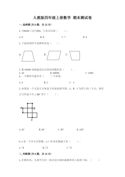 人教版四年级上册数学 期末测试卷附答案（综合题）.docx