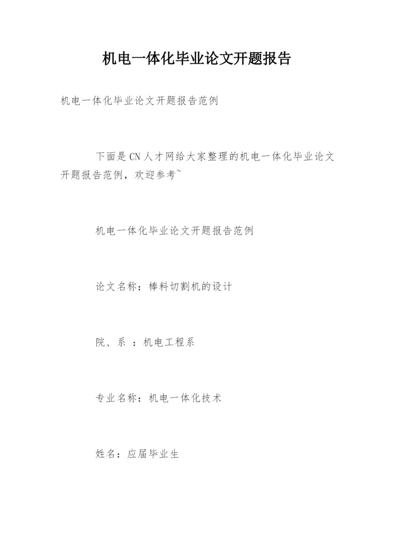 机电一体化毕业论文开题报告精选.docx
