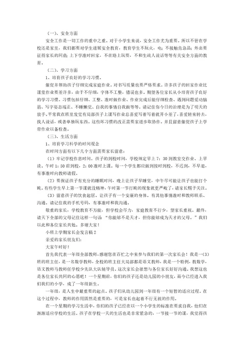 小班上学期家长会发言稿范文（5篇）