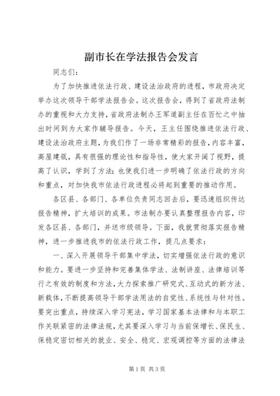 副市长在学法报告会发言.docx